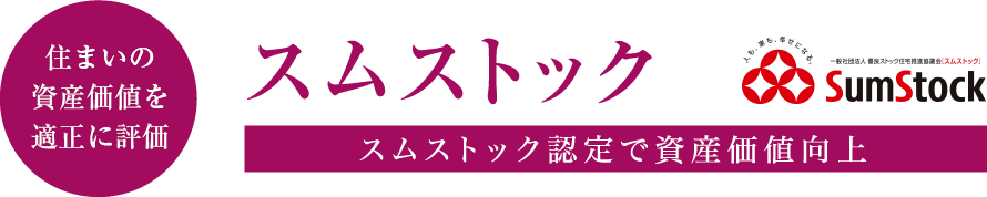 住まいの資産価値を高める スムストック