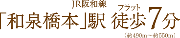 R阪和線「和泉橋本」駅7分