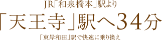 JR「和泉橋本」駅より「天王寺」駅へ34分