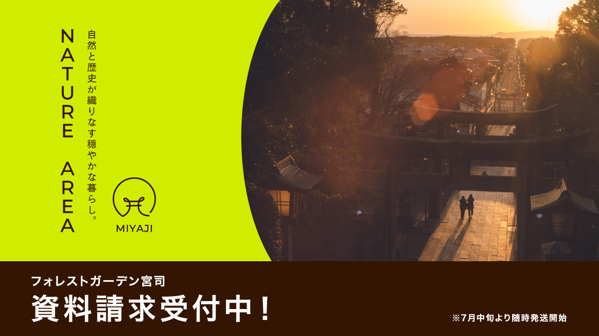 【予告広告】資料請求受付スタート！
【住友林業の戸建分譲】「フォレストガーデン宮司」が新発売！