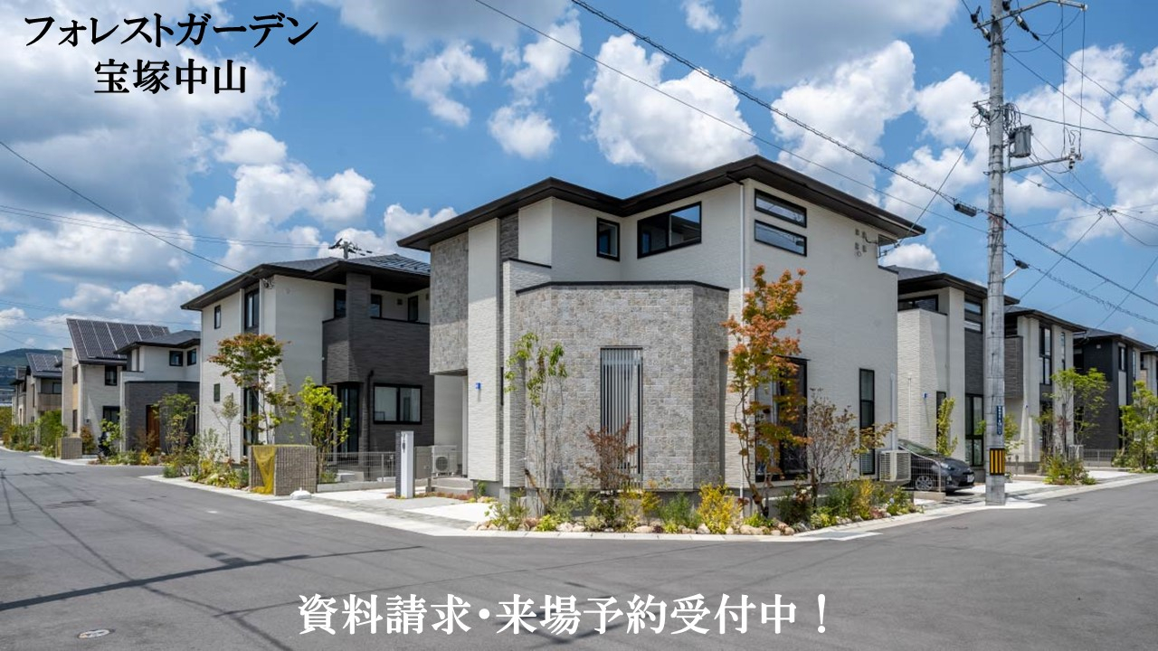 【フォレストガーデン宝塚中山】
デベロッパーとハウスメーカー全5社でつくる一戸建の街、宝塚市のフラットエリアに待望の189区画が誕生。
都心部へのアクセスはJRと阪急の2路線を利用可能。鉄道による都心部への毎日の通勤や通学にも便利です。