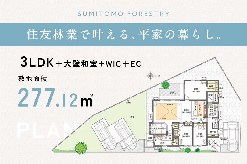 ・ 大空間のLDKから各部屋へ安全&スムーズに移動できる平家ならではの導線設計。
・ リビングと芝生の庭を繋ぎ、家族の時間をもっと楽しくするテラス。
・ 小上がりの茶の間は子供の遊び場や家事スペース、癒しの空間などマルチに活躍。
・ ライフスタイルに合わせて自由に使える2つの洋室。