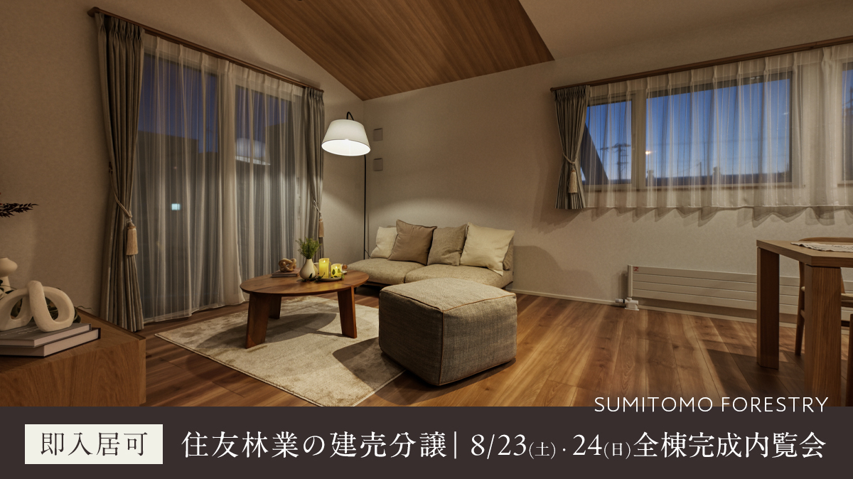 【即入居可】
住友林業の建売分譲〈全7棟〉モデルハウス公開中！
8月23日(土)・24日(日)円筒完成内覧会開催！