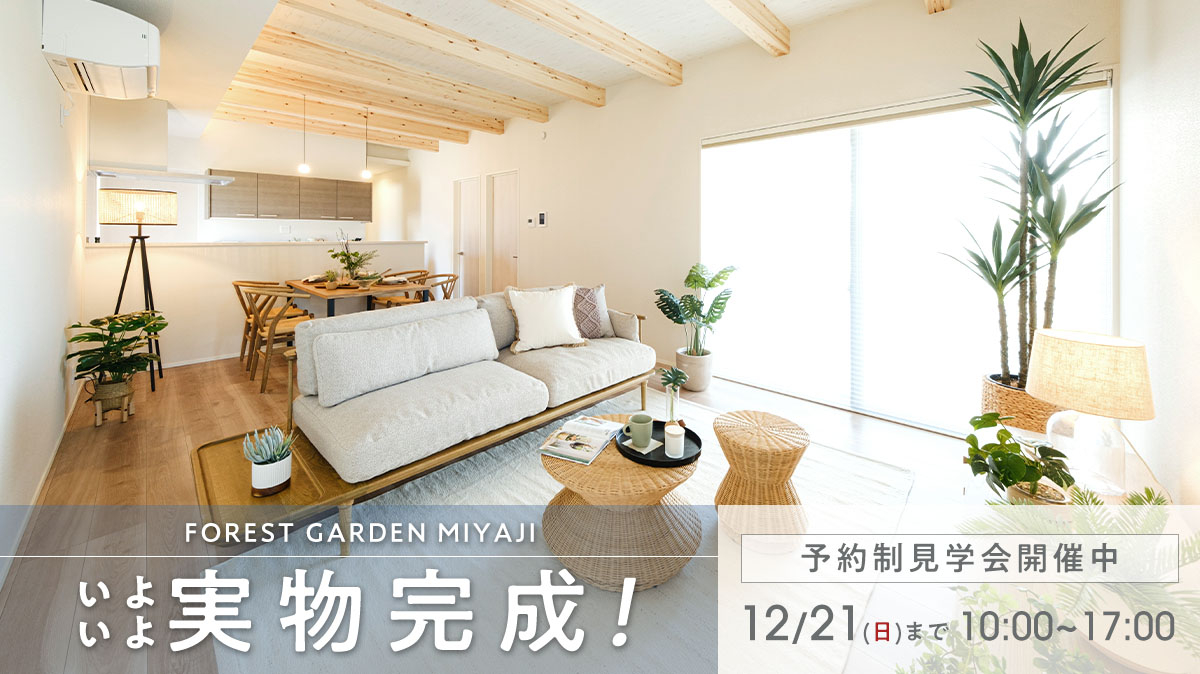 12月21日(日)まで見学会開催中！
お申込みはご来場予約からお願い致します。