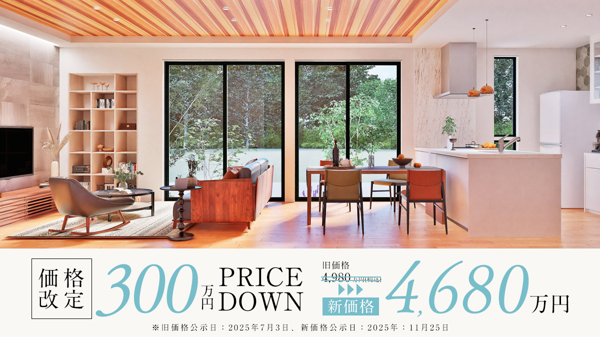 21号棟について、4,980万円から4,680万円に価格改定いたしました。
【旧価格】4,980万円(税込)⇒【新価格】4,680万円(税込)
※旧価格公表日2025年7月3日、新価格設定日2025年11月25日
家具はCGによるものです。