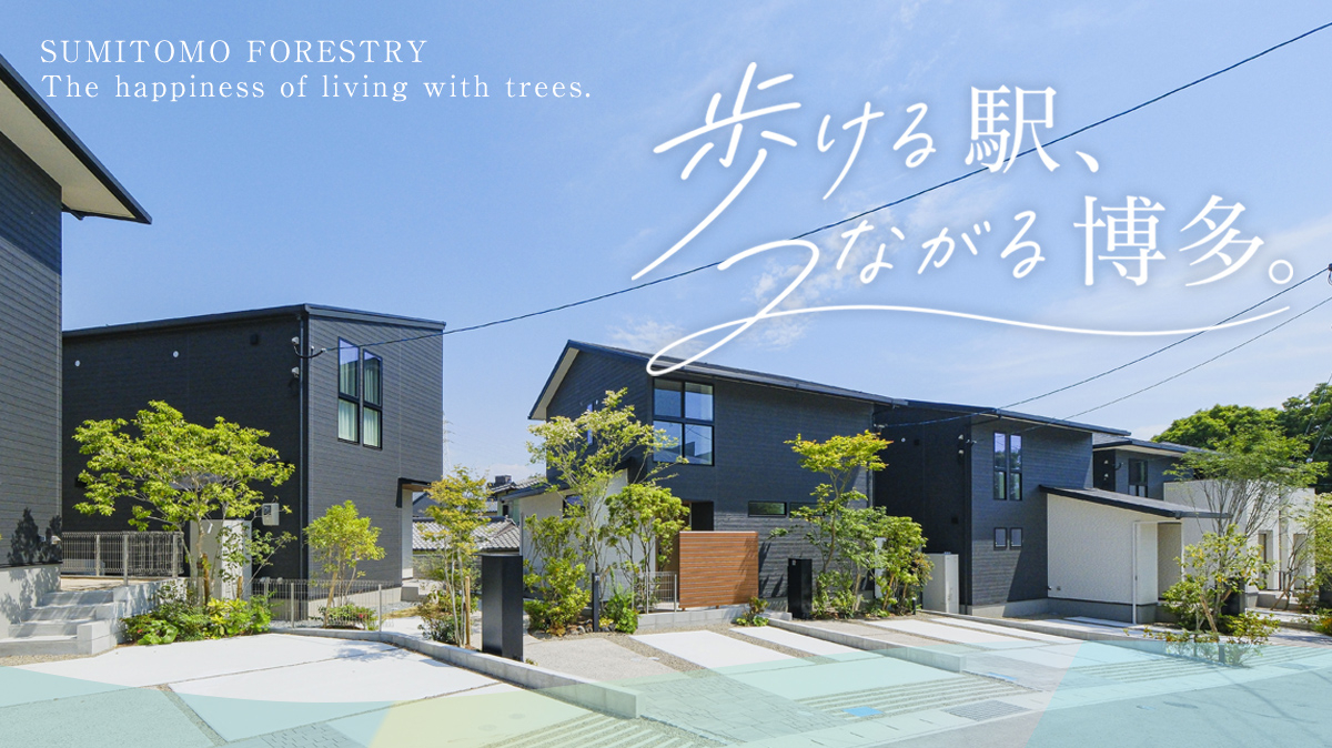 【来場予約スタート】JR「福間駅」徒歩圏内に、住友林業の戸建分譲６棟が誕生！！
