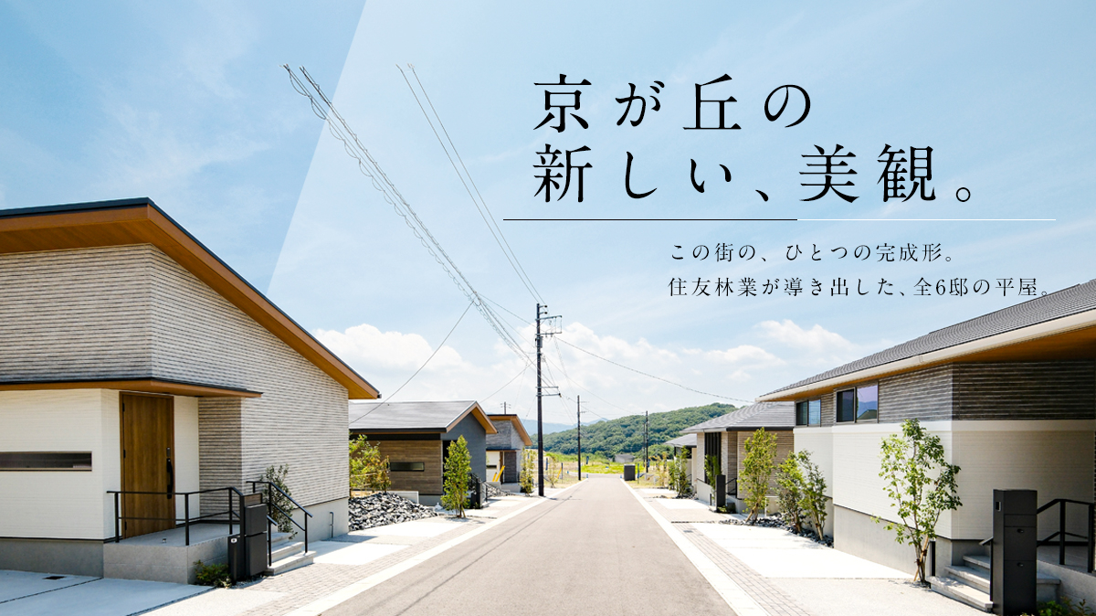 ★「来場予約」受付開始★
☆「住友林業の分譲住宅」4,990万円～☆