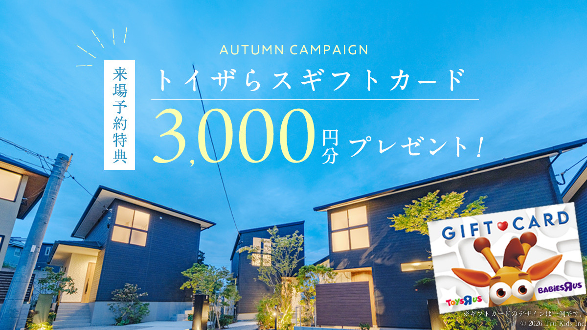 《来場予約キャンペーン開催中》
「トイザらスギフトカード」
３，０００円プレゼント♪
※お渡し条件※
・初めてご来場いただく方のみ対象
・ご家族様1組につき1度限り