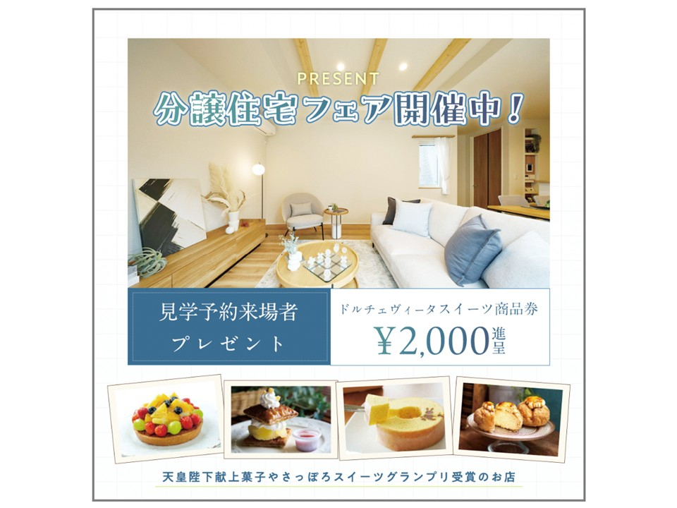 札幌分譲住宅フェア開催中！
ご来場の方にはスイーツ商品券プレゼント！