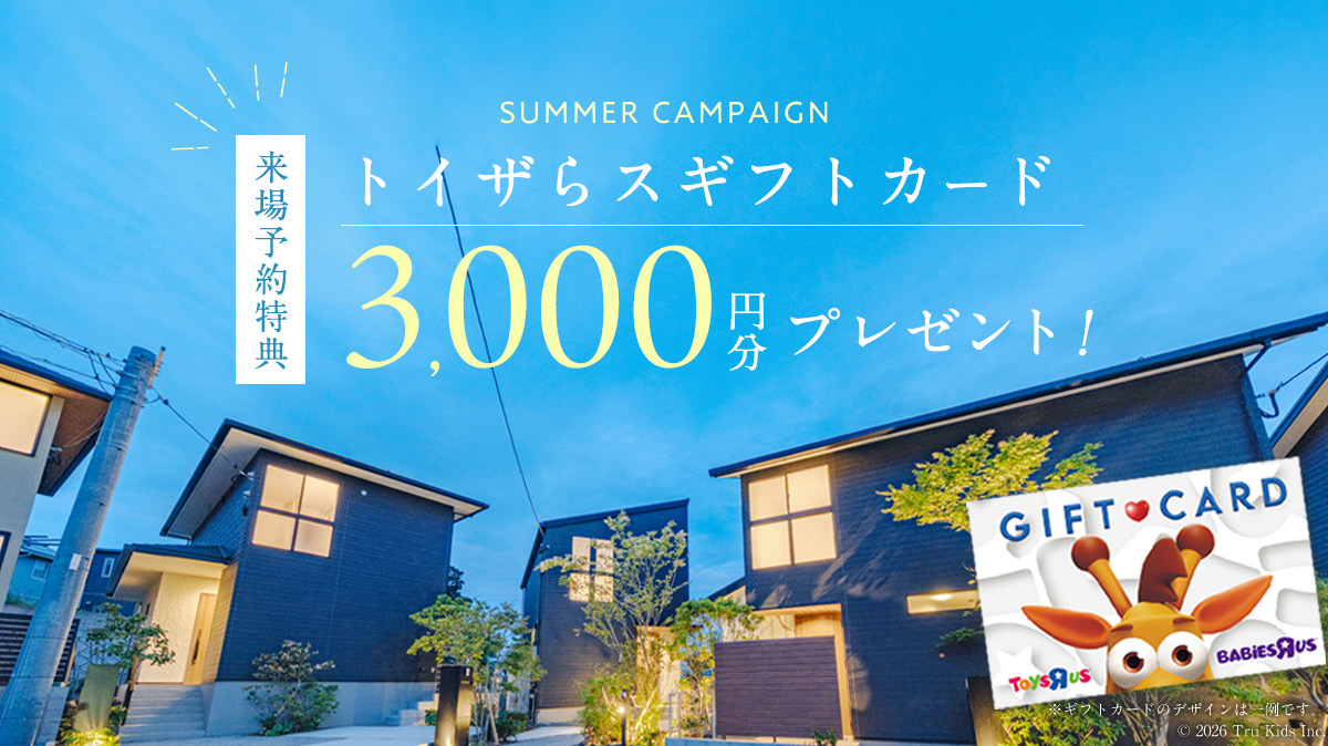 ～夏季休業のお知らせ～
誠に勝手ながら、
8/11(火)～8/16(日)の期間は夏季休業とさせていただきます。
休業期間中のお問い合わせにつきましては、
8/17(月)より順次ご連絡させていただきます。
《来場予約キャンペーン開催中》
「トイザらスギフトカード」
３，０００円プレゼント♪
※お渡し条件※
・初めてご来場いただく方のみ対象
・ご家族様1組につき1度限り
（同時開催の「ﾌｫﾚｽﾄｶﾞｰﾃﾞﾝ宮司」も含めて）