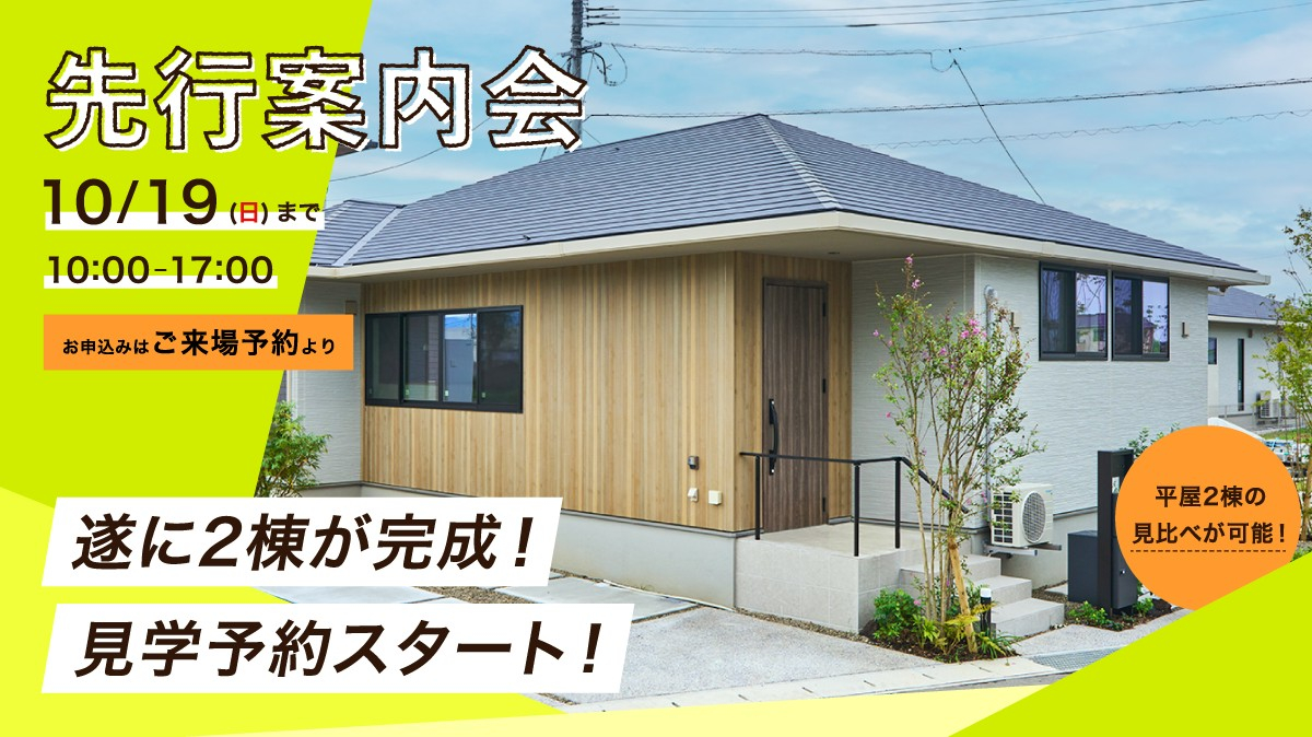 10月19日(日)まで先行案内会開催中！
お申込みはご来場予約からお願い致します。