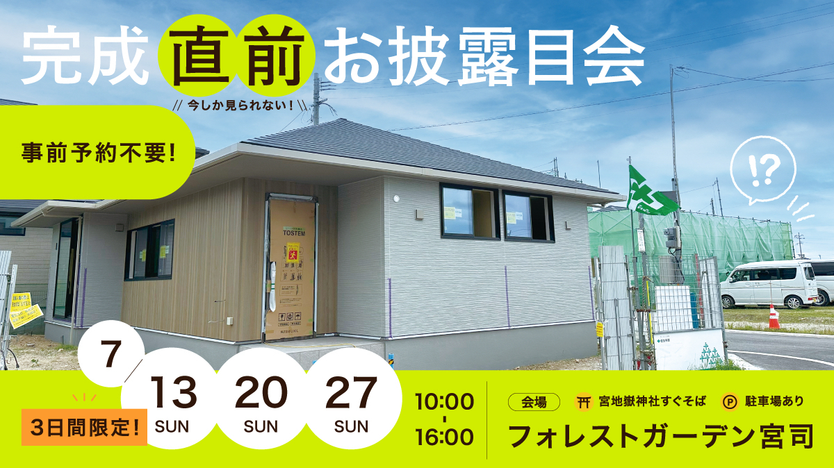【完成直前お披露目会】3日間限定開催！事前予約不要！
7月13日(日)、20日(日)、27日(日)に開催いたします。是非ご参加ください。