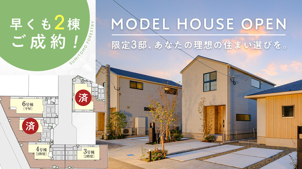 見学予約受付中！
お申込みは【来場予約】からお願い致します。