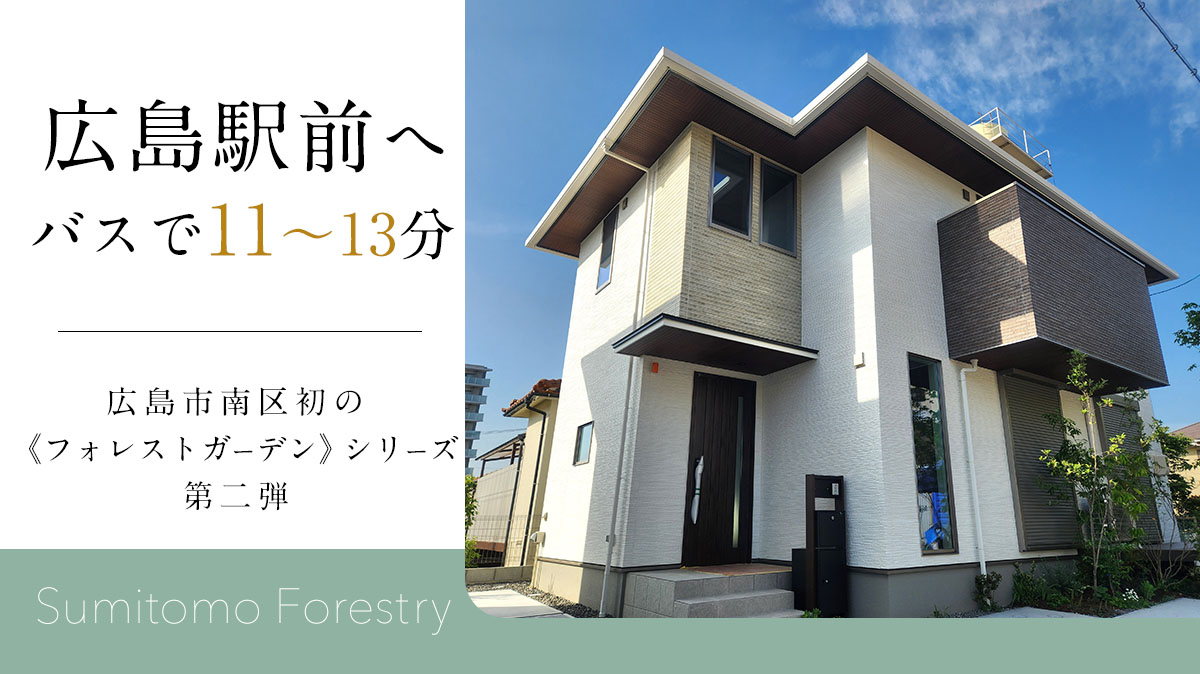 フォレストガーデン南区東霞Ⅱ｜分譲住宅・宅地（分譲特設サイト）