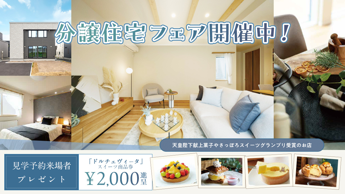 札幌分譲フェア開催中！