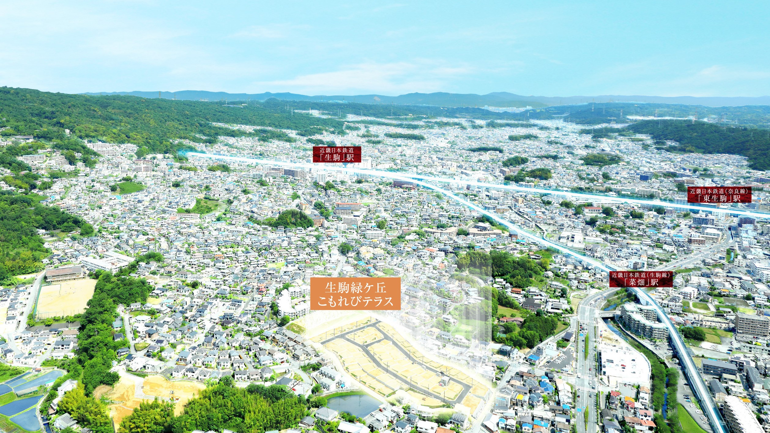 総73邸の戸建新街区『生駒緑ケ丘こもれびテラス』
近鉄「生駒」駅が生活圏内、大阪・奈良の中心部へ快適アクセスが叶う地に
住友林業の戸建分譲【フォレストローズ生駒緑ケ丘】が誕生。
