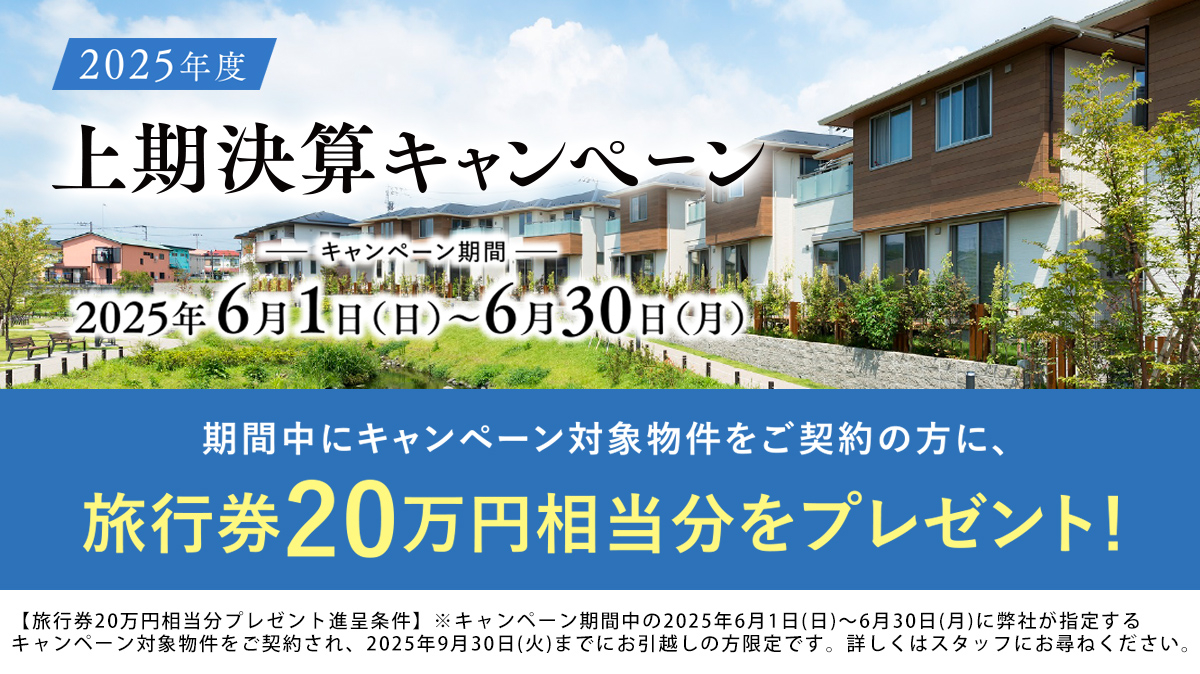 【2025年度上期決算キャンペーン開催中！】
ーキャンペーン期間ー
2025年6月1日(日)～6月30日(月)
期間中にご契約の方に、旅行券20万円相当分をプレゼント！
※キャンペーン期間中の2025年6月1日(日)～6月30日(月)にご契約し、2025年9月30日(火)までにお引越しの方限定です。