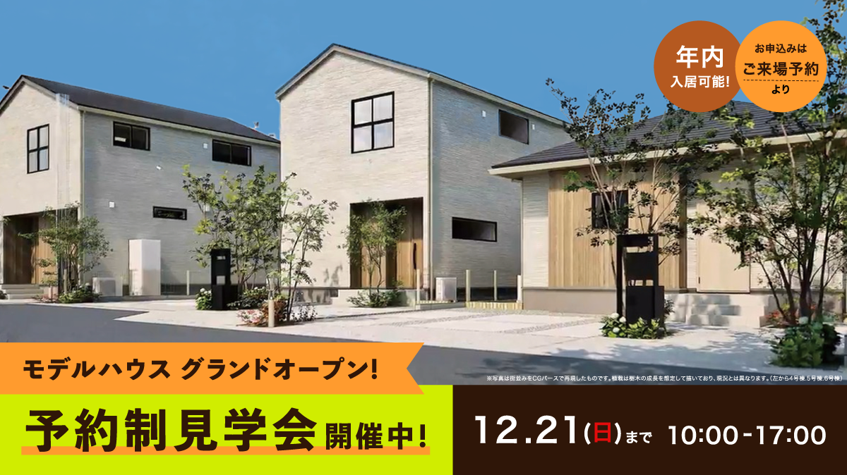 12月21日(日)まで見学会開催中!
お申込みはご来場予約からお願い致します。