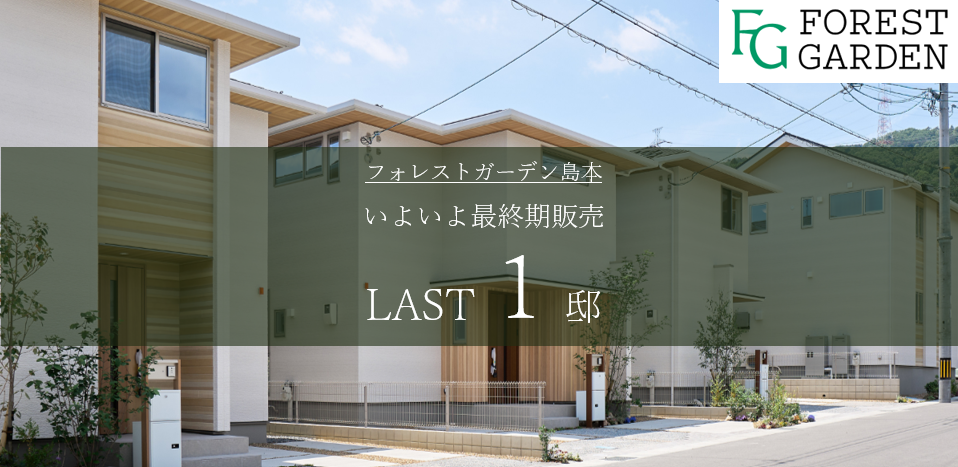 【住友林業の戸建分譲】＜フォレストガーデン島本＞
おかげさまをもちまして、ついに最終1邸！
※既分譲（施工例）