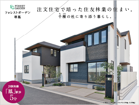 「鳳の中心を、家族の暮らしの中心に。」
駅、学校、公園、買物。
家族の毎日を彩るすべてが、ここから始まる。
フォレストガーデン堺鳳誕生。