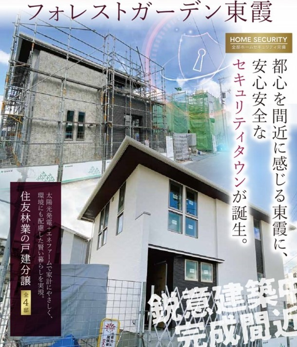 都心を間近に感じる東霞に安心安全なセキュリティタウンが誕生。