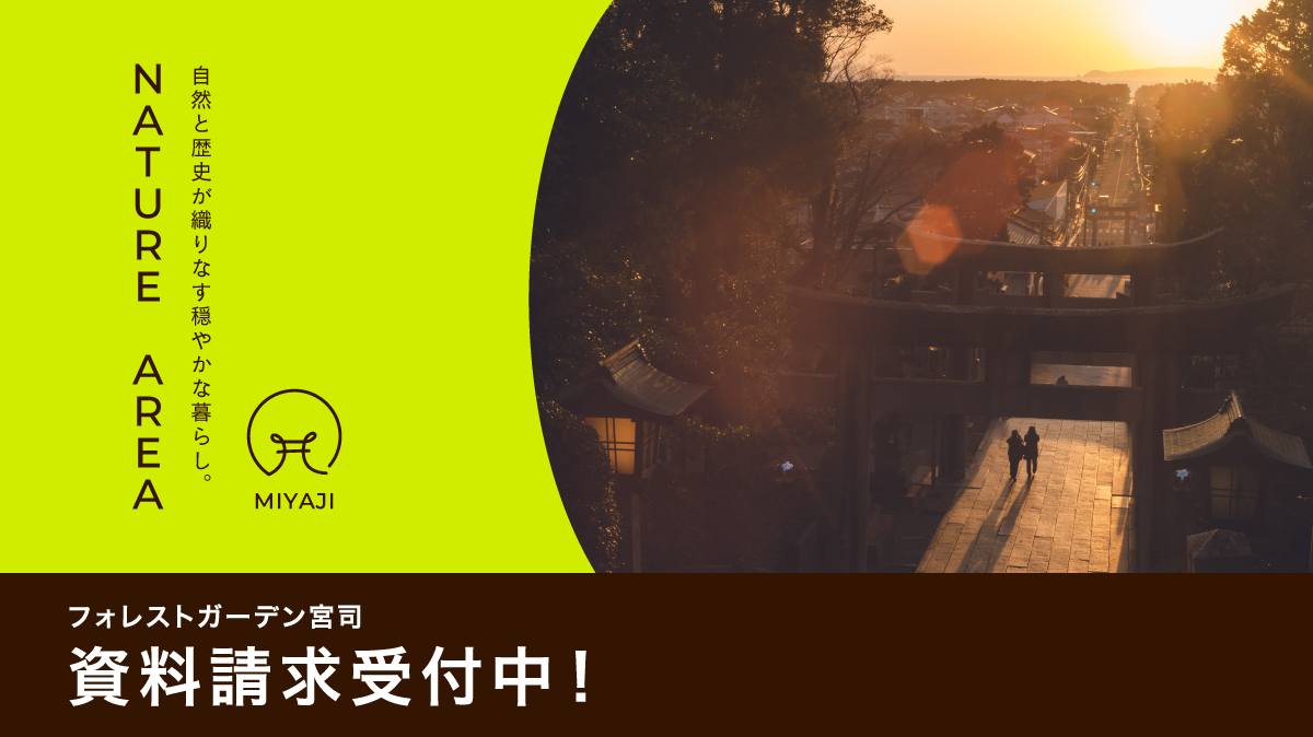 【予告広告】資料請求受付スタート！
【住友林業の戸建分譲】「フォレストガーデン宮司」が新発売！