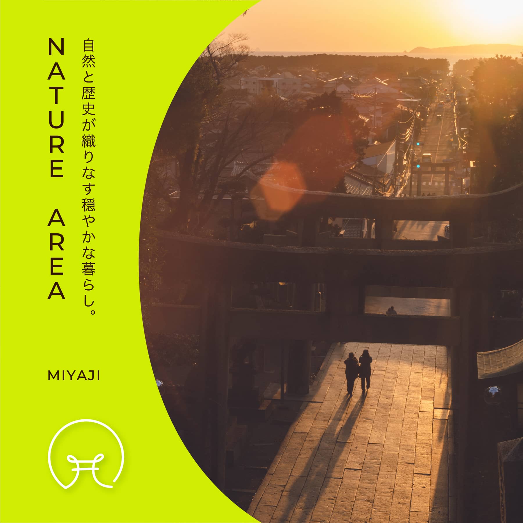 自然と歴史が織りなす穏やかな暮らし。 NATURE AREA 宮司