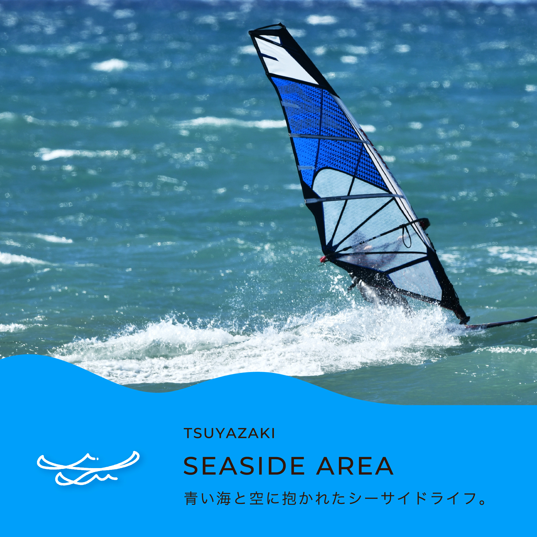 青い海と空に抱かれたシーサイドライフ。 SEASIDE AREA 津屋崎