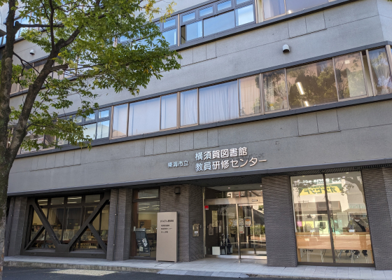 東海市立横須賀図書館