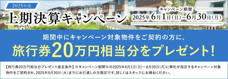 分譲キャンペーン