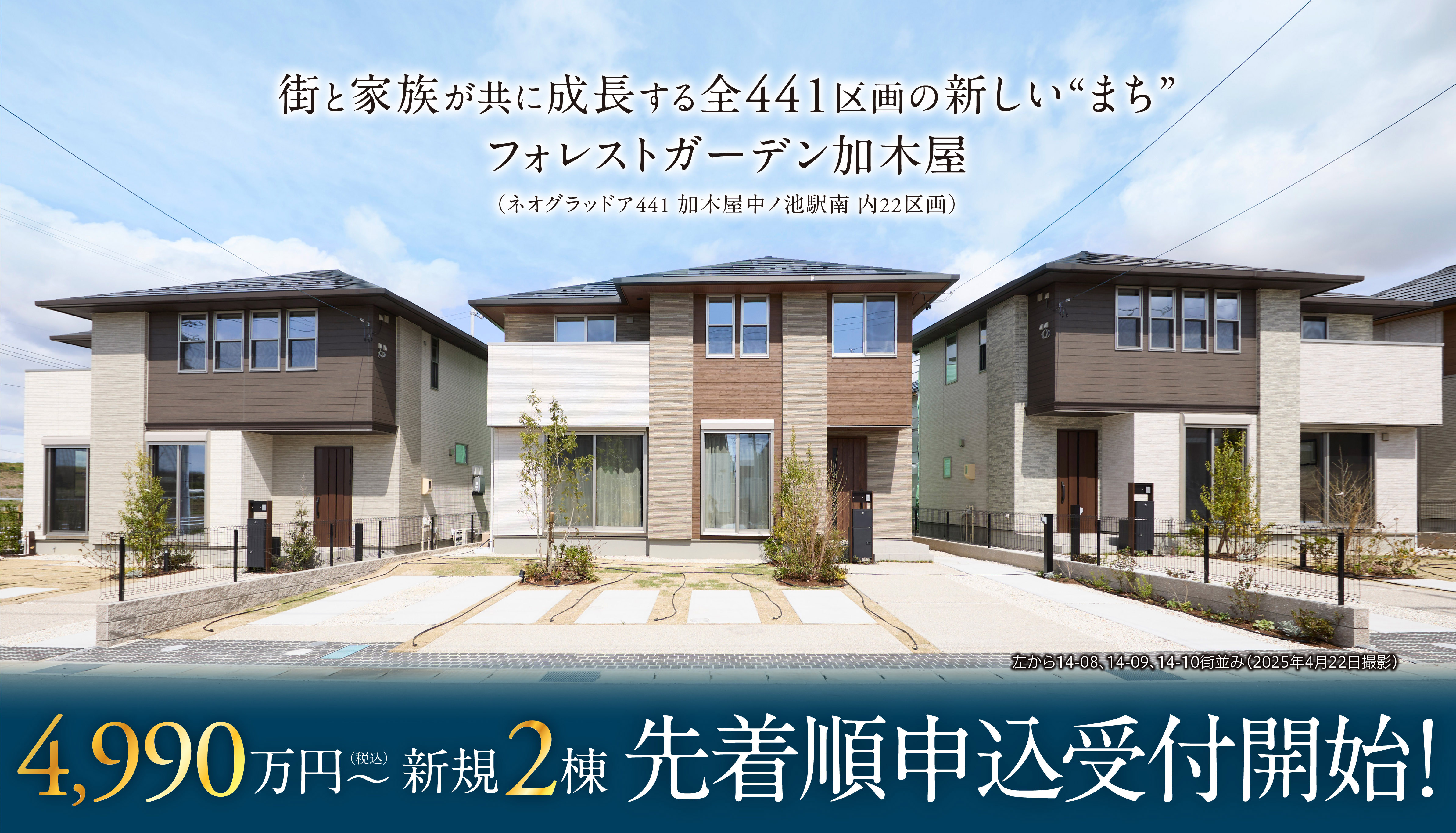 街と家族が共に成長する全441区画の新しい“まち”フォレストガーデン加木屋（ネオグラッドア441 加木屋中ノ池駅南 内22区画）