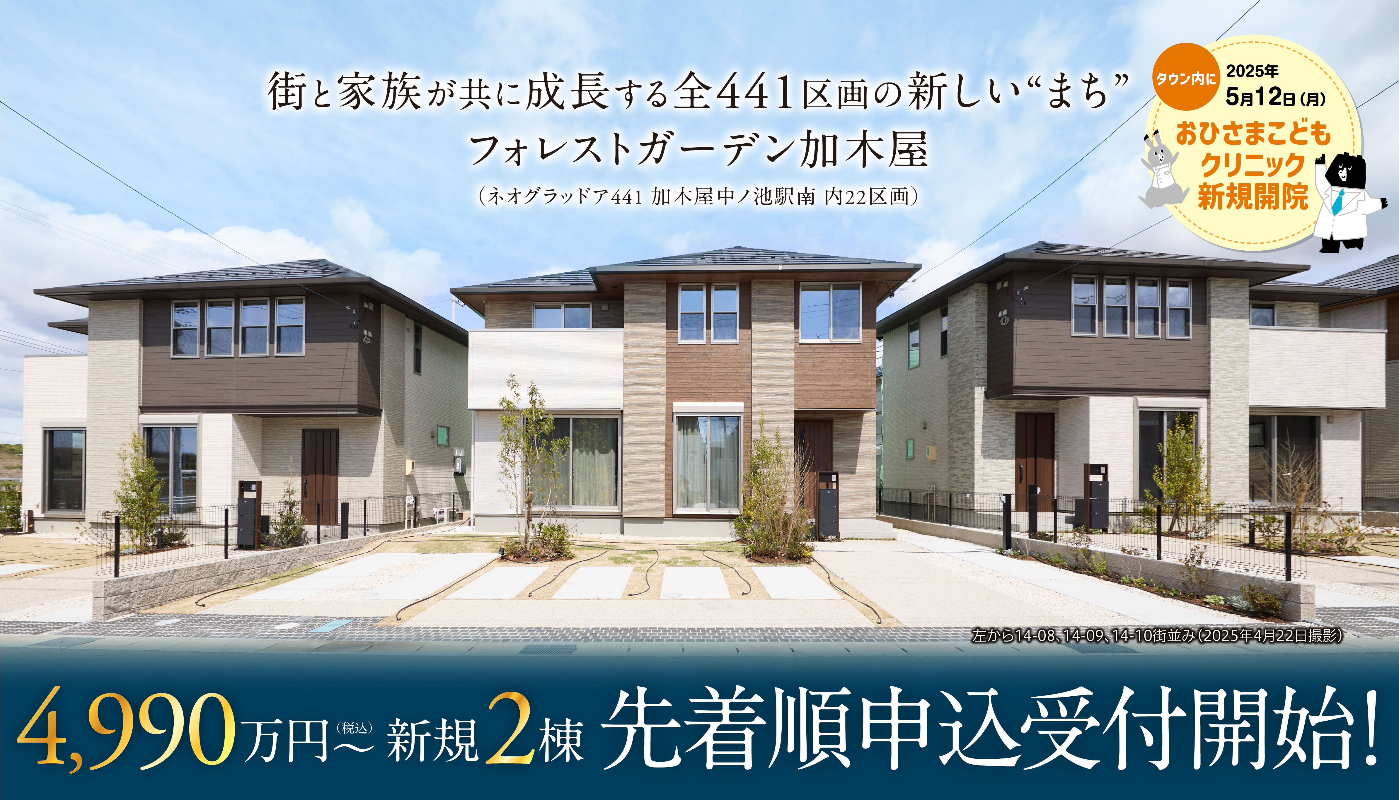 街と家族が共に成長する全441区画の新しい“まち”フォレストガーデン加木屋（ネオグラッドア441 加木屋中ノ池駅南 内22区画）