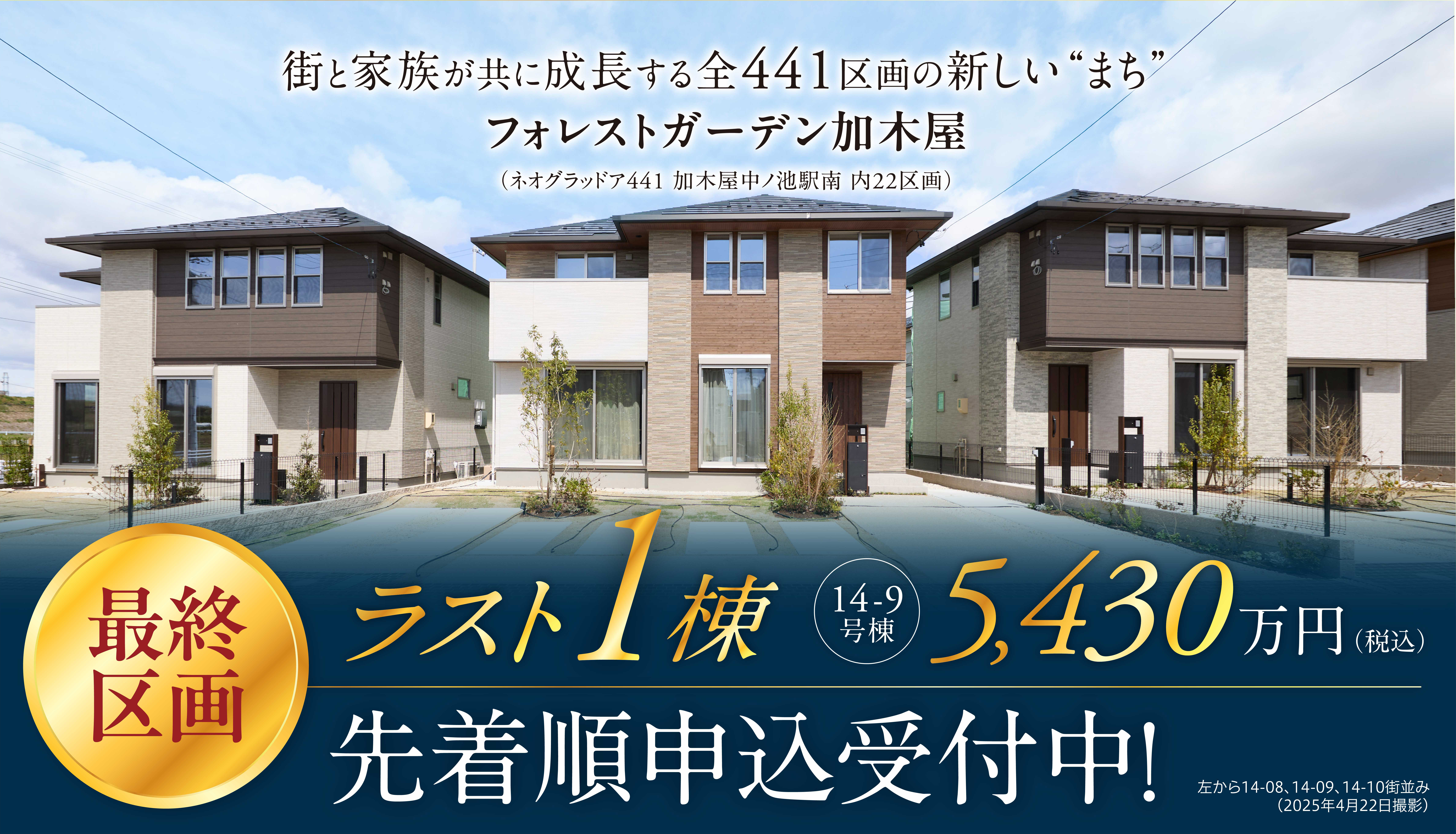 フォレストガーデン加木屋 先着順申込受付中