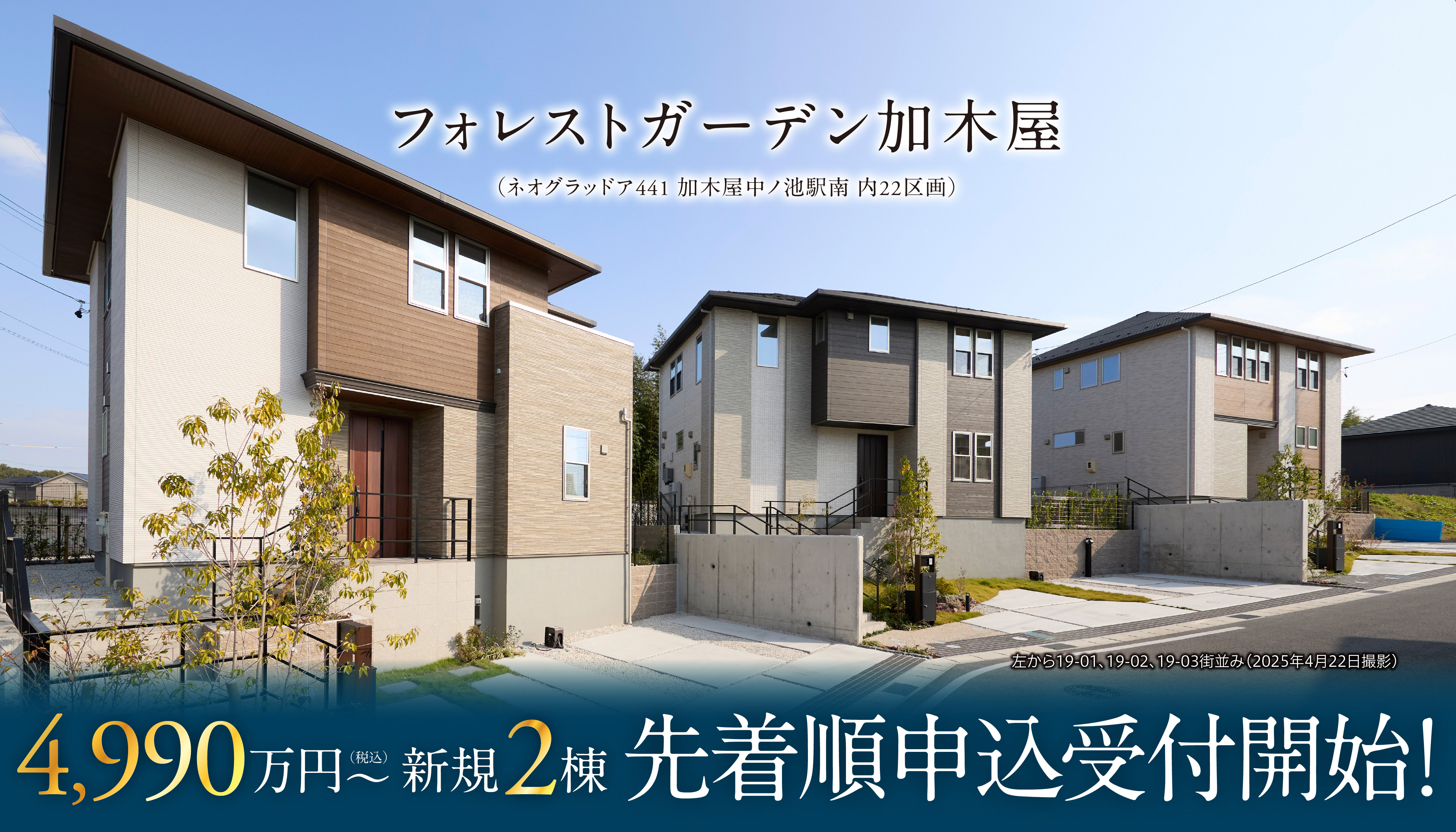 フォレストガーデン加木屋 全5棟先着順申込受付中