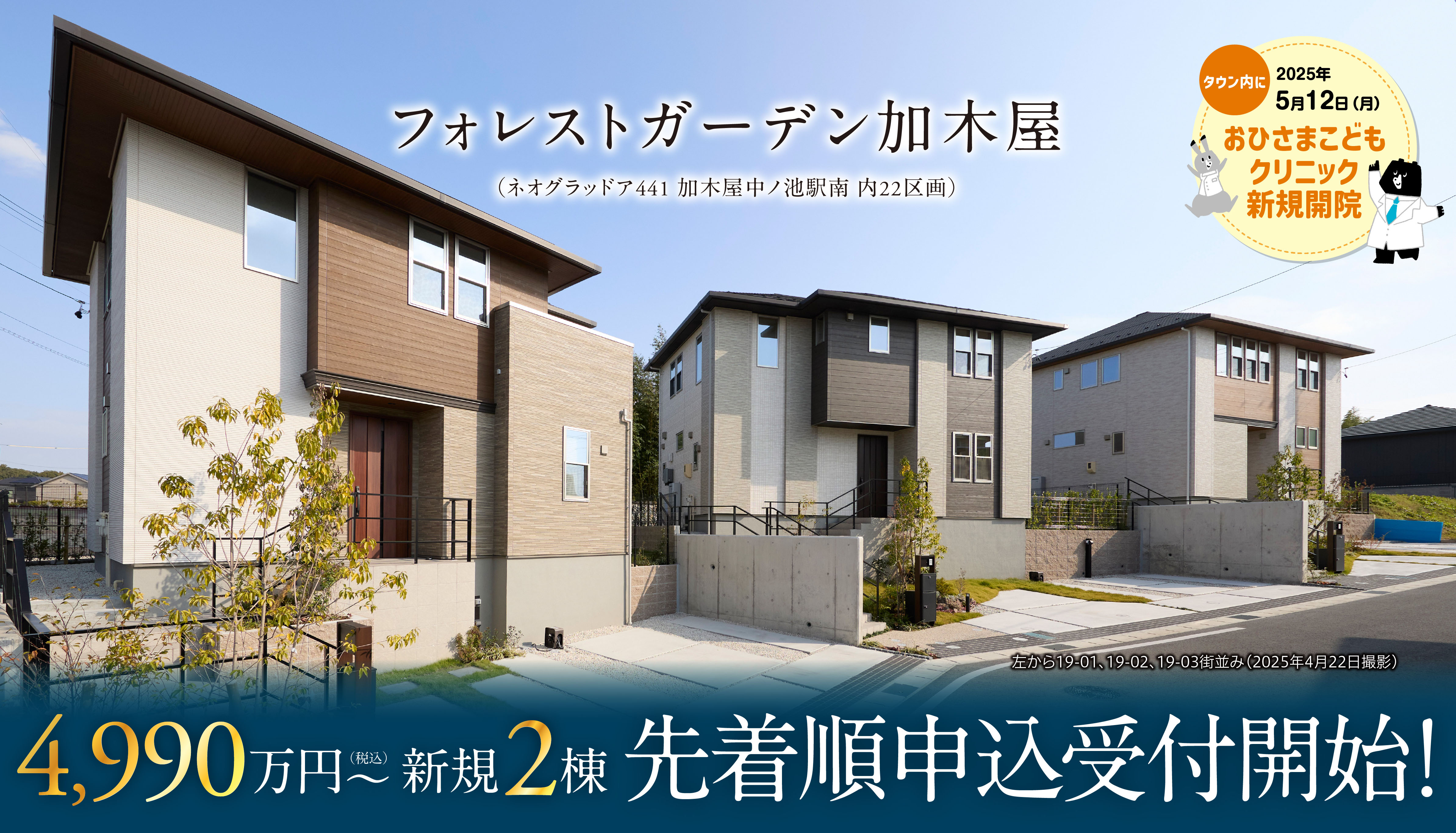 フォレストガーデン加木屋 全5棟先着順申込受付中