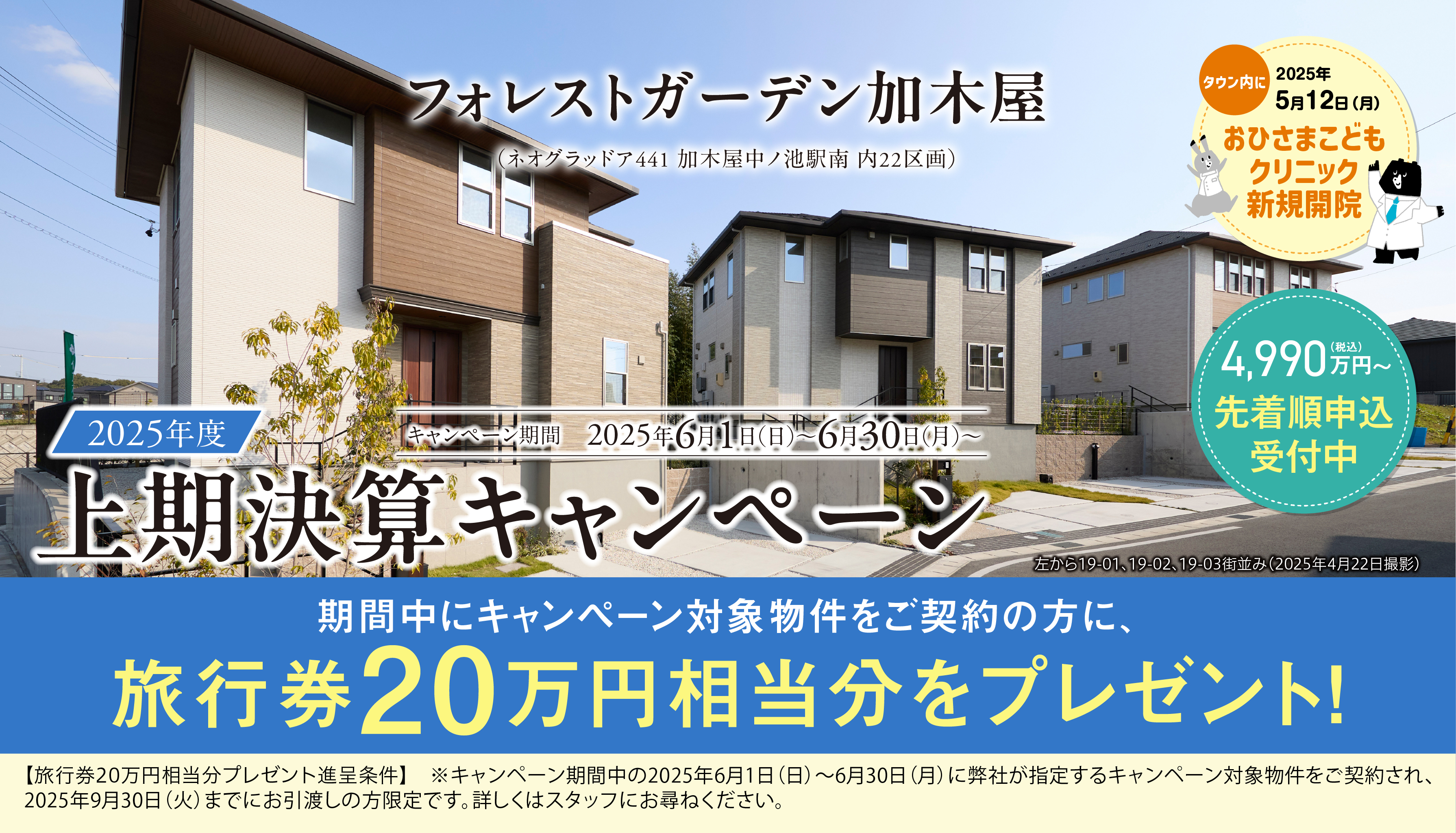 フォレストガーデン加木屋 全5棟先着順申込受付中