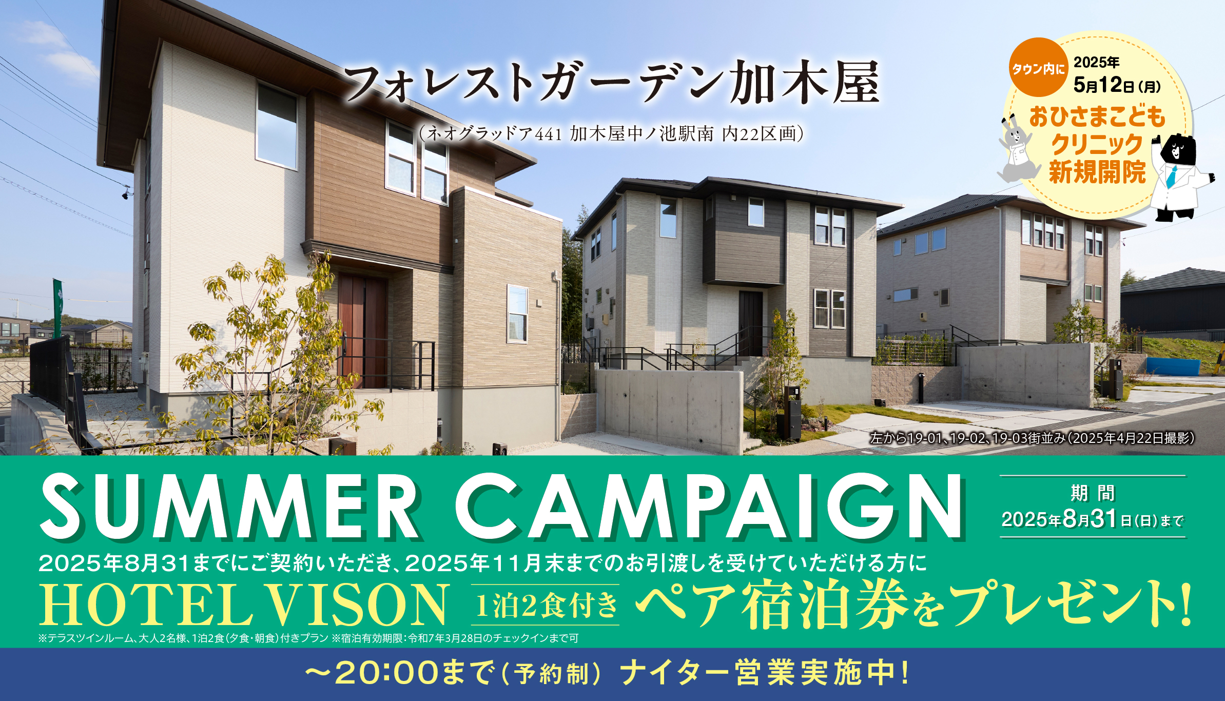 フォレストガーデン加木屋 全5棟先着順申込受付中