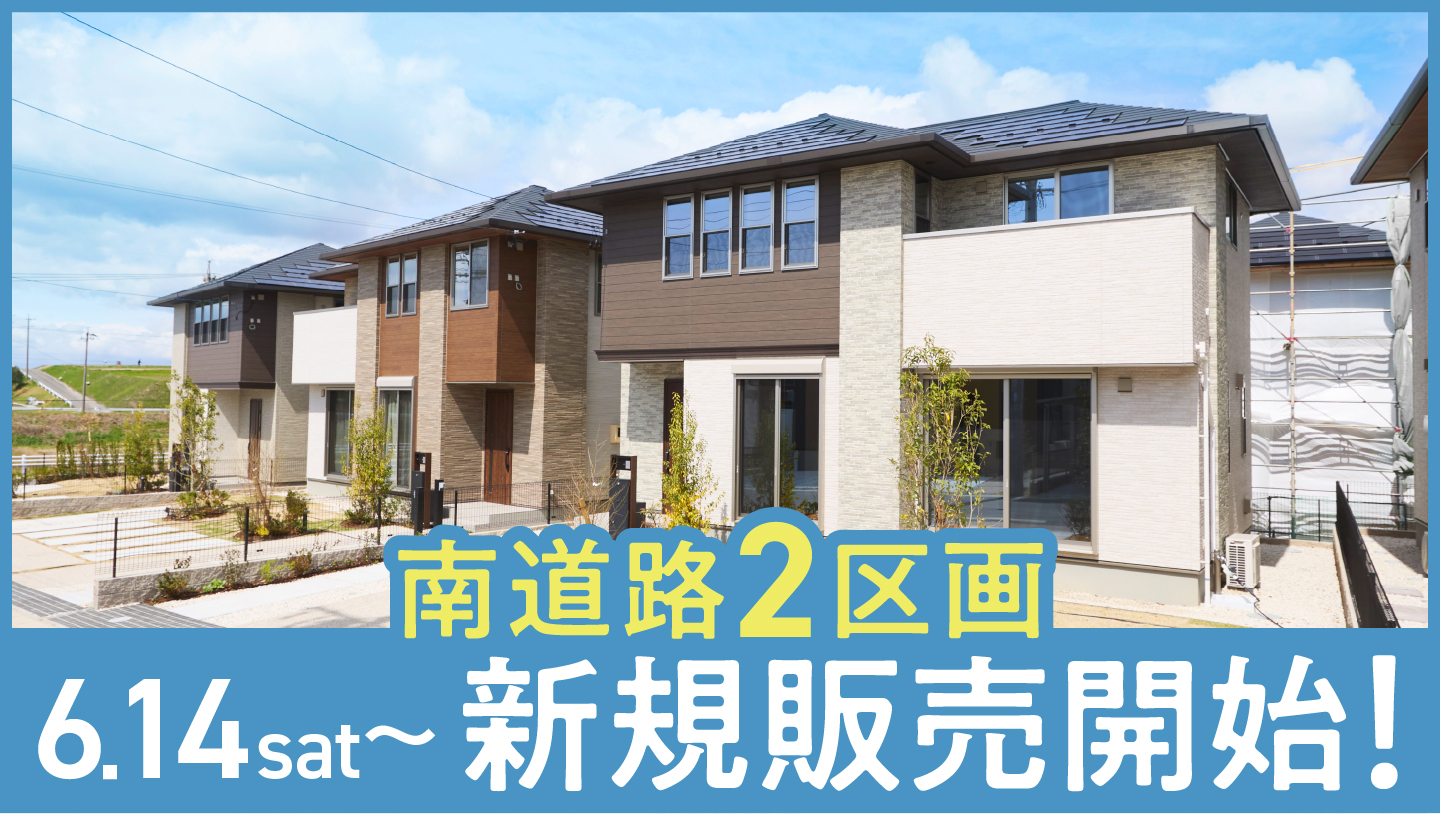 新規2区画販売開始