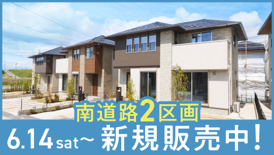 新規2区画販売中