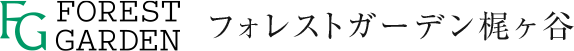 フォレストガーデン梶ヶ谷