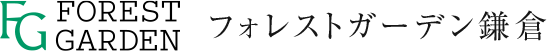 フォレストガーデン鎌倉