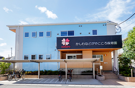 かしわなどがやこころ保育園