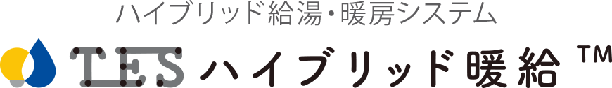 ハイブリッド給湯・暖房システム　TESハイブリッド暖給™