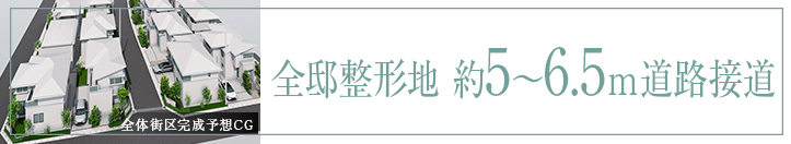 全邸整形地 約6m道路接道