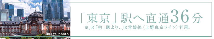 「東京」駅へ直通36分