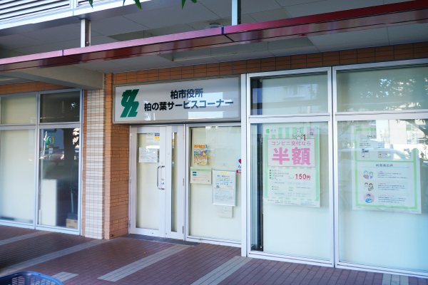 柏市役所 柏の葉サービスコーナー