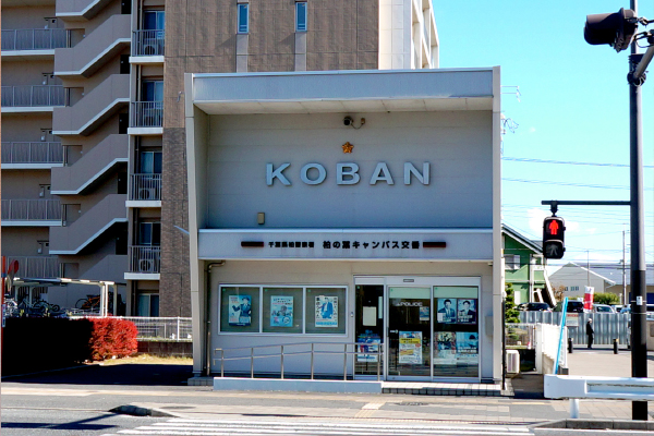 柏の葉キャンパス交番