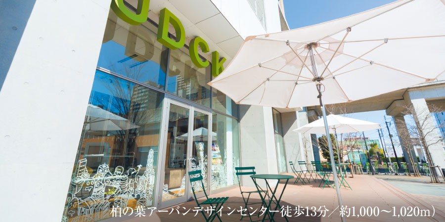 柏の葉アーバンデザインセンター