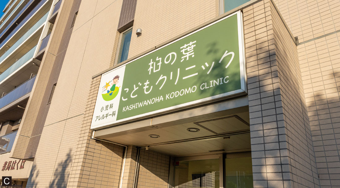 柏の葉こどもクリニック