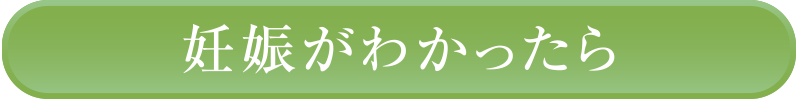 妊娠がわかったら